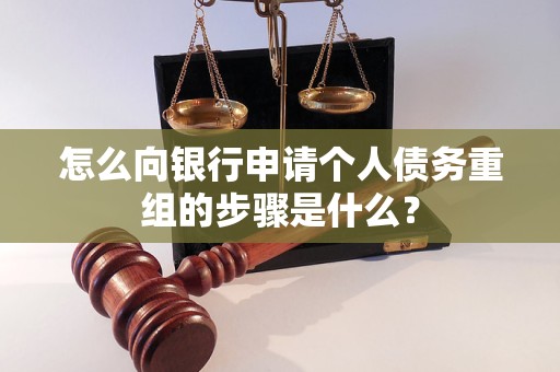茂南怎么向银行申请个人债务重组的步骤是什么？